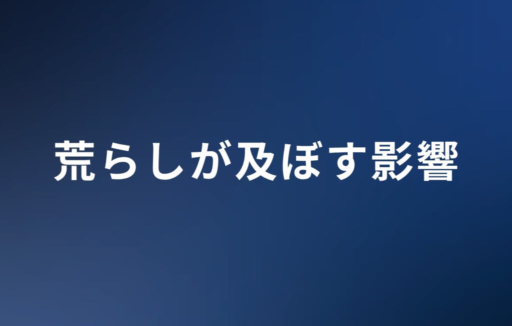 荒らしが及ぼす影響