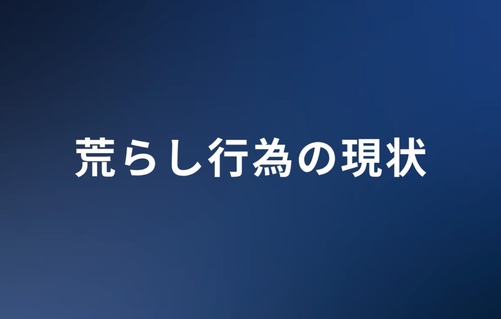 荒らし行為の現状