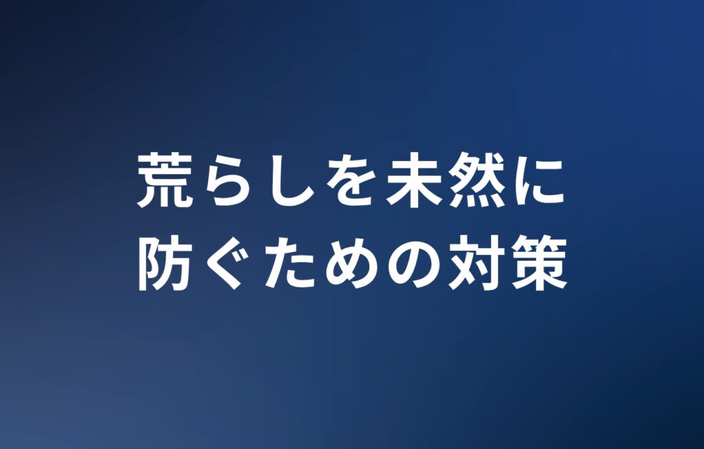荒らしを未然に防ぐための対策