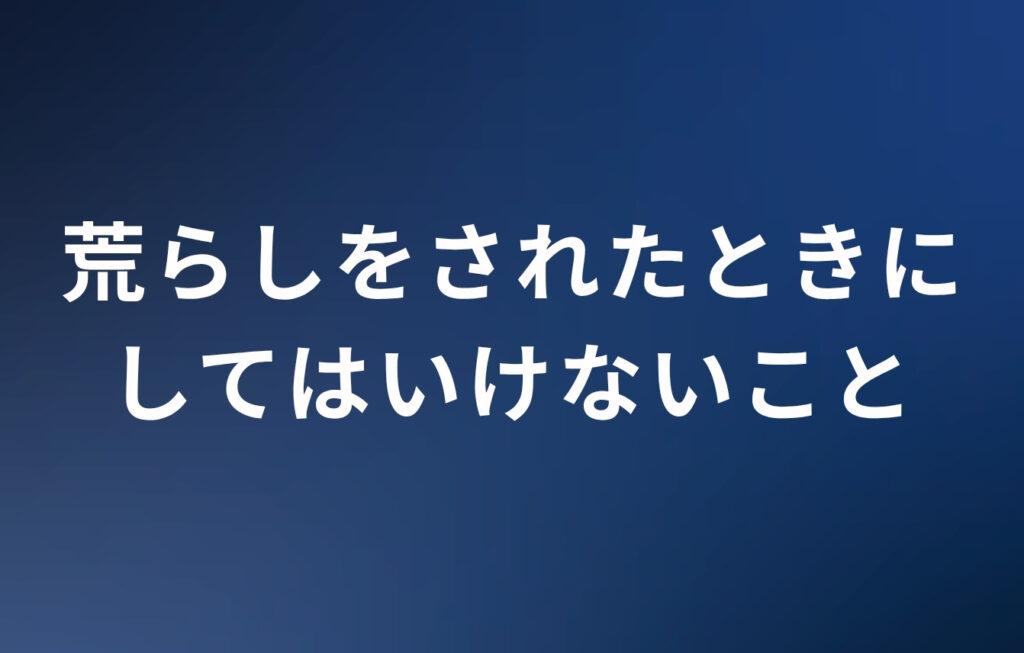 荒らしをされたときにしてはいけないこと
