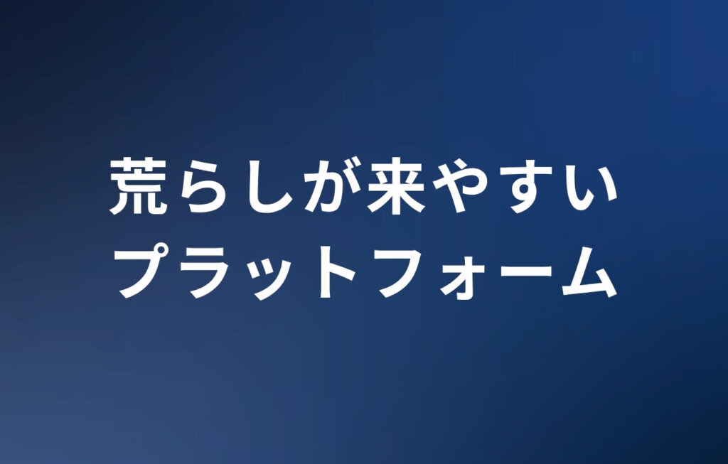 荒らしが来やすいプラットフォーム