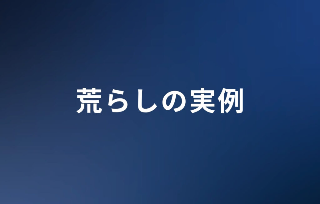 荒らしの実例