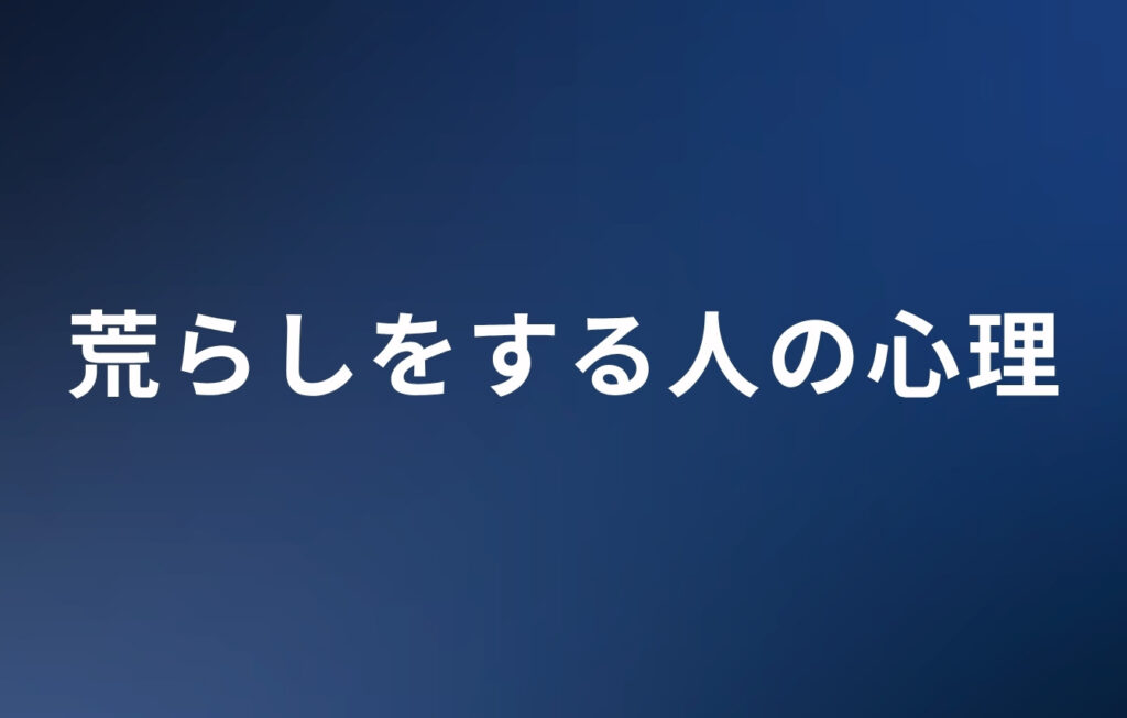 荒らしをする人の心理