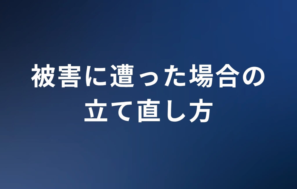荒らしの被害に遭った場合の立て直し方