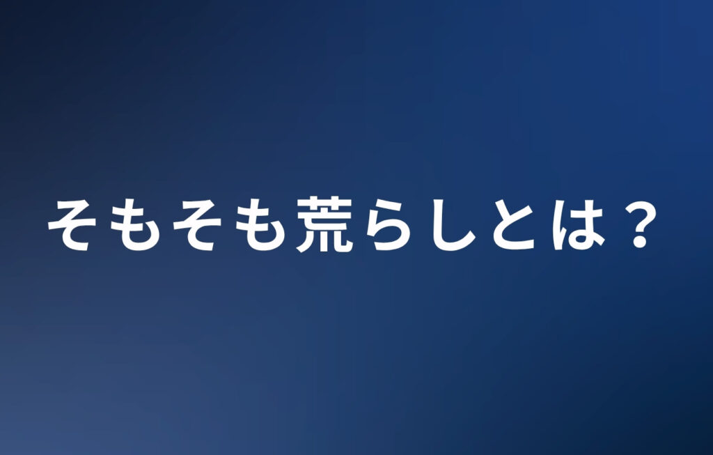 そもそも荒らしとは？