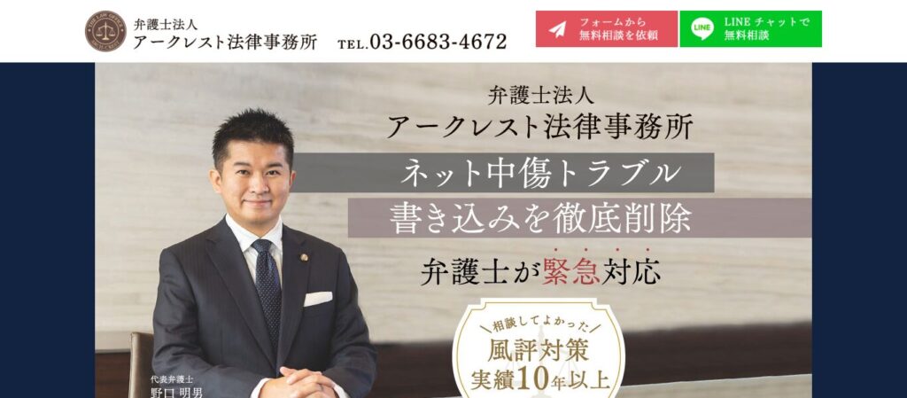 アークレスト法律事務所