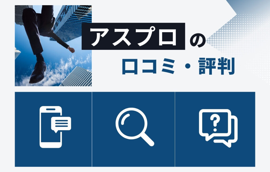 株式会社アスプロの口コミ・評判