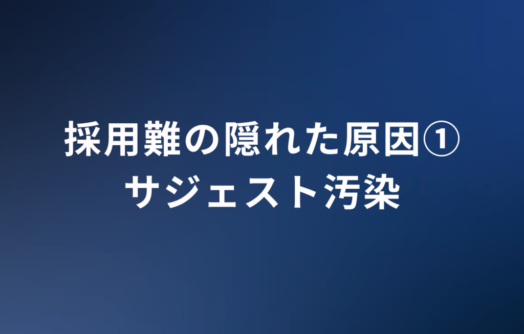 採用難の隠れた原因①サジェスト汚染