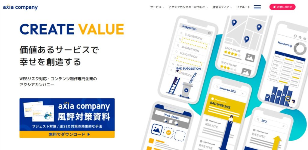 逆SEO対策会社③アクシアカンパニー