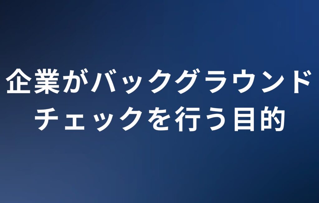 企業がバックグラウンドチェックを行う目的