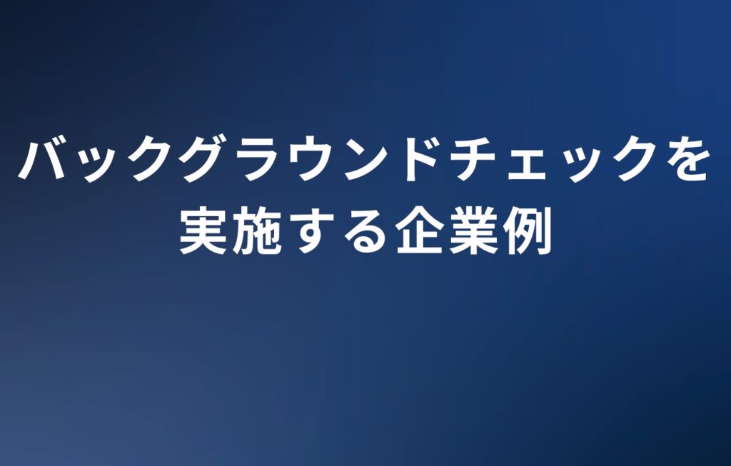 バックグラウンドチェックを実施する企業例