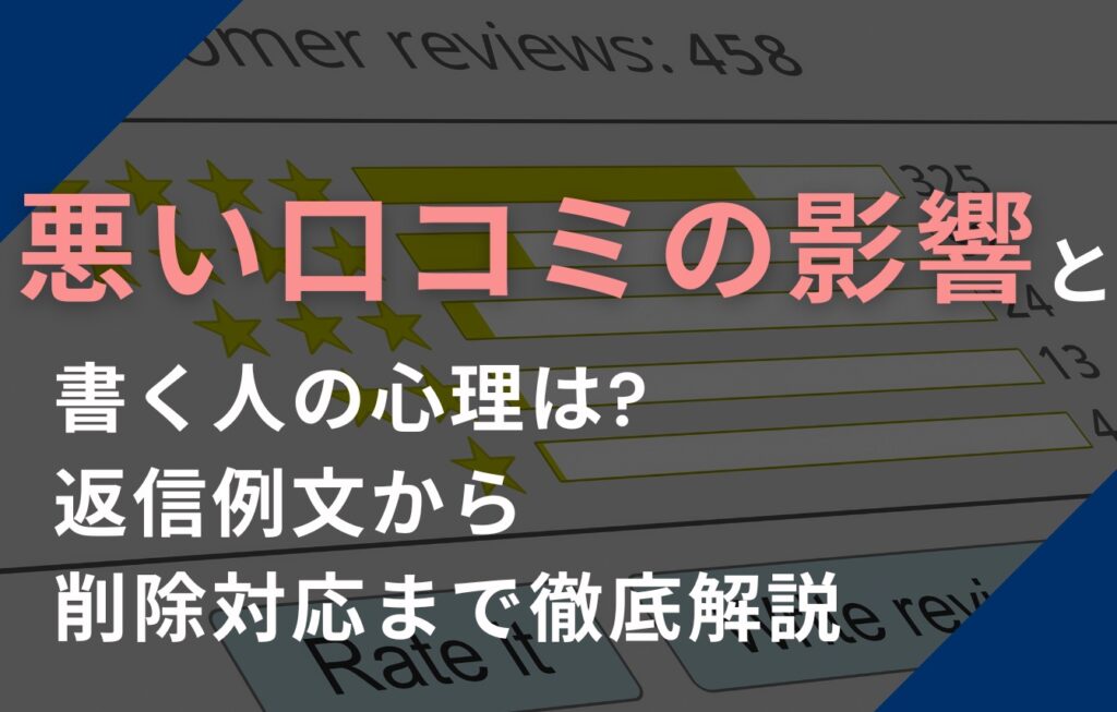 悪い口コミの影響とそれを書く人の心理！返信例文から削除対応まで徹底解説