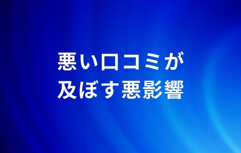 悪い口コミが及ぼす悪影響