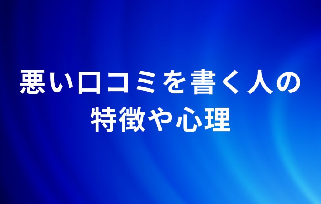 悪い口コミを書く人の特徴や心理