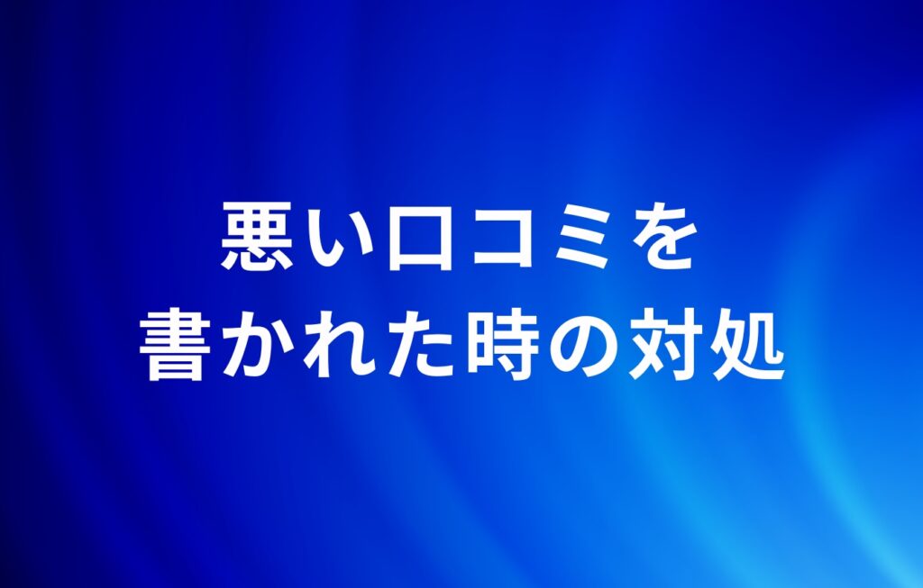 悪い口コミを書かれた時の対処