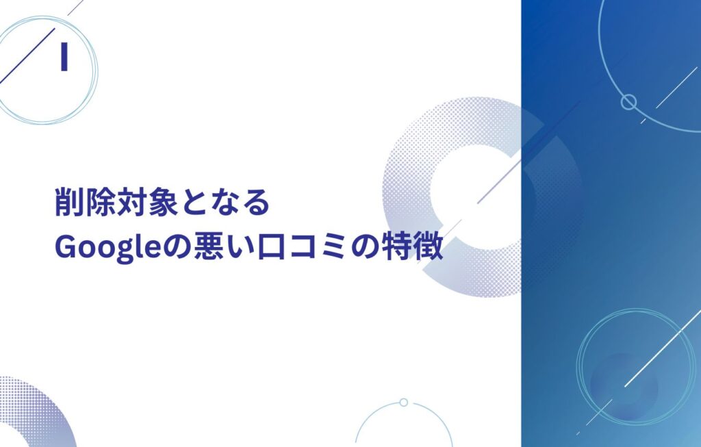削除対象となるGoogleの悪い口コミの特徴