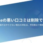 Googleの悪い口コミは削除できる?申請方法やできない場合の対処法、予防策まで解説