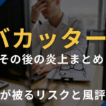 バカッターのその後の炎上まとめ～企業が被るリスクと風評対策