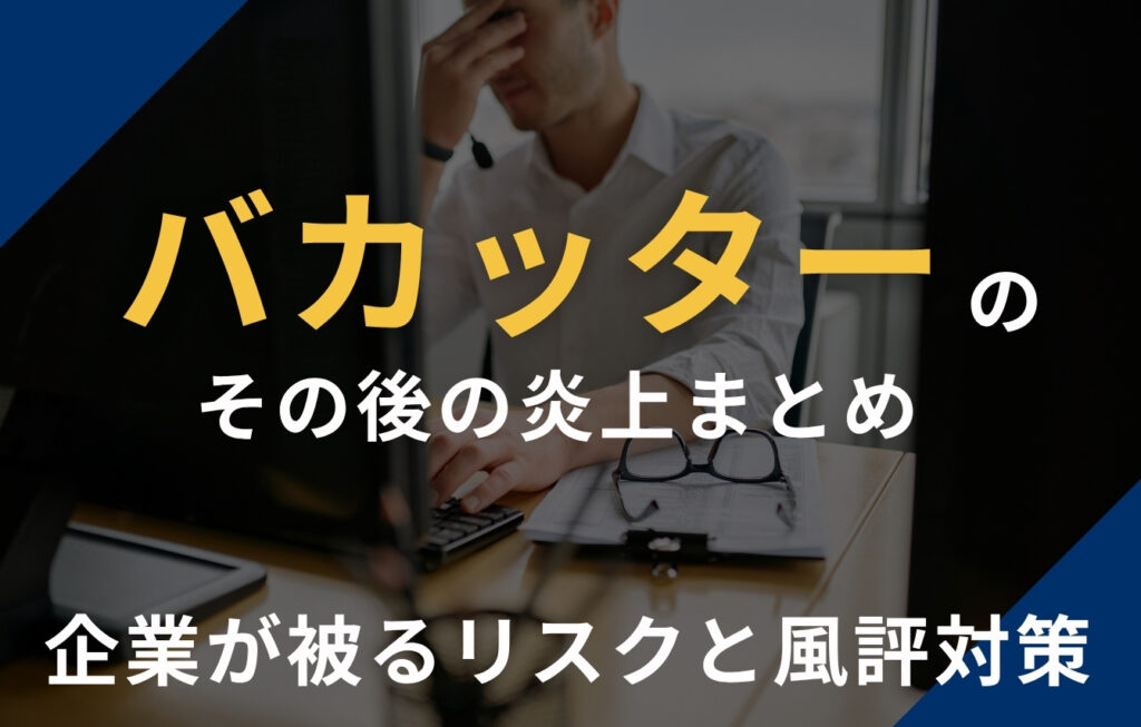 バカッターのその後の炎上まとめ～企業が被るリスクと風評対策