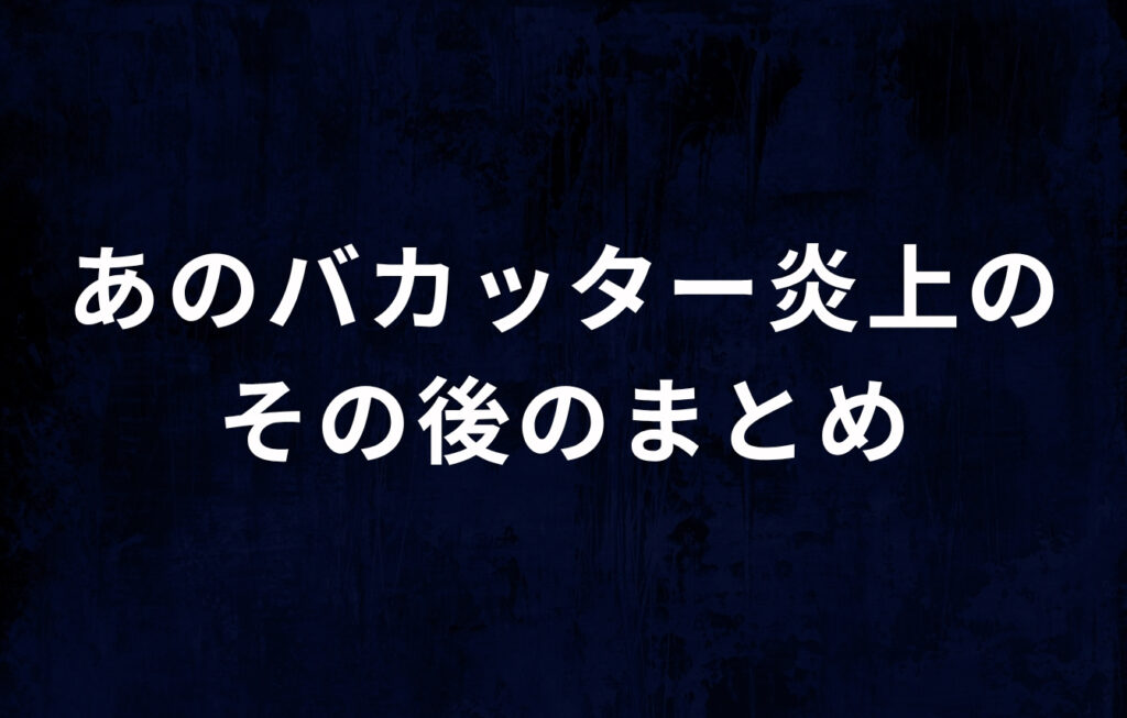 あのバカッター炎上のその後のまとめ