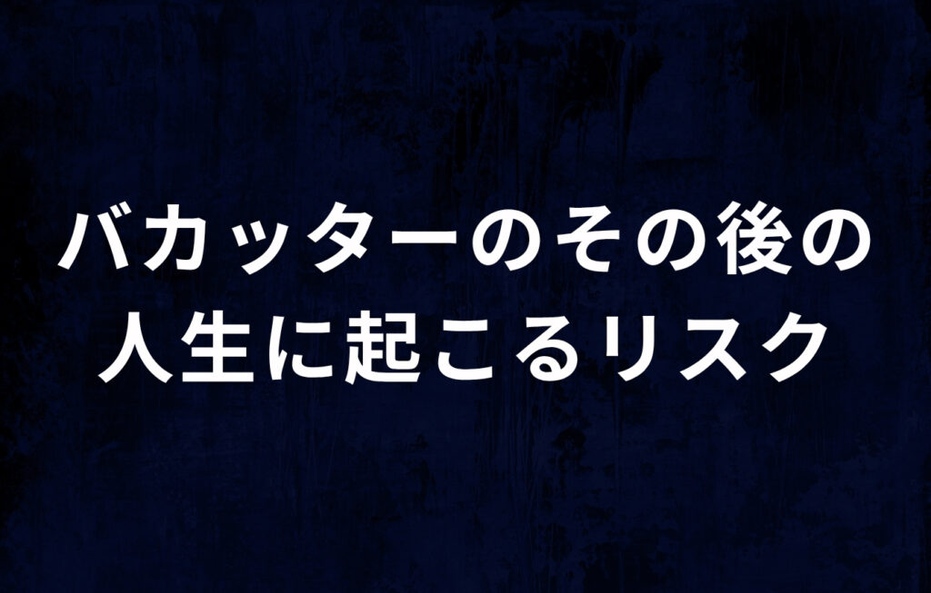 バカッターのその後の人生に起こるリスク