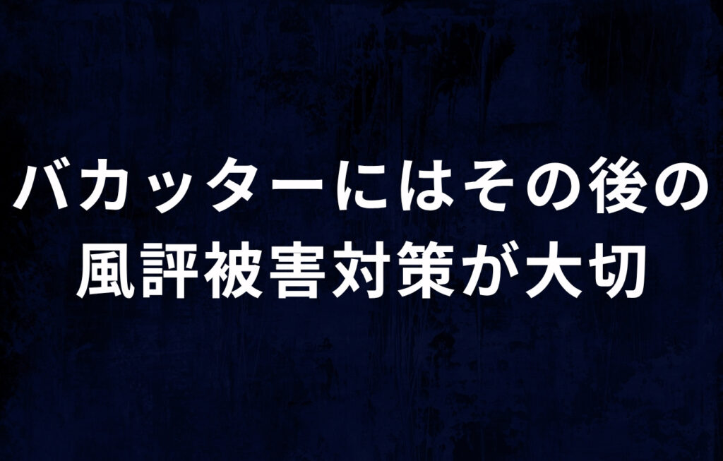 バカッターにはその後の風評被害対策が大切