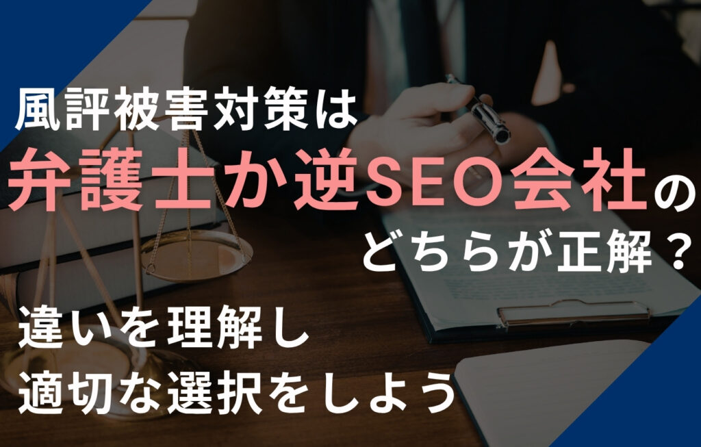 風評被害対策は弁護士か逆SEO会社のどちらが正解？違いを理解し適切な選択をしよう！