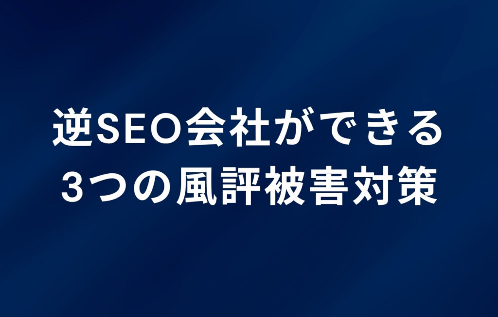 逆SEO会社ができる3つの風評被害対策