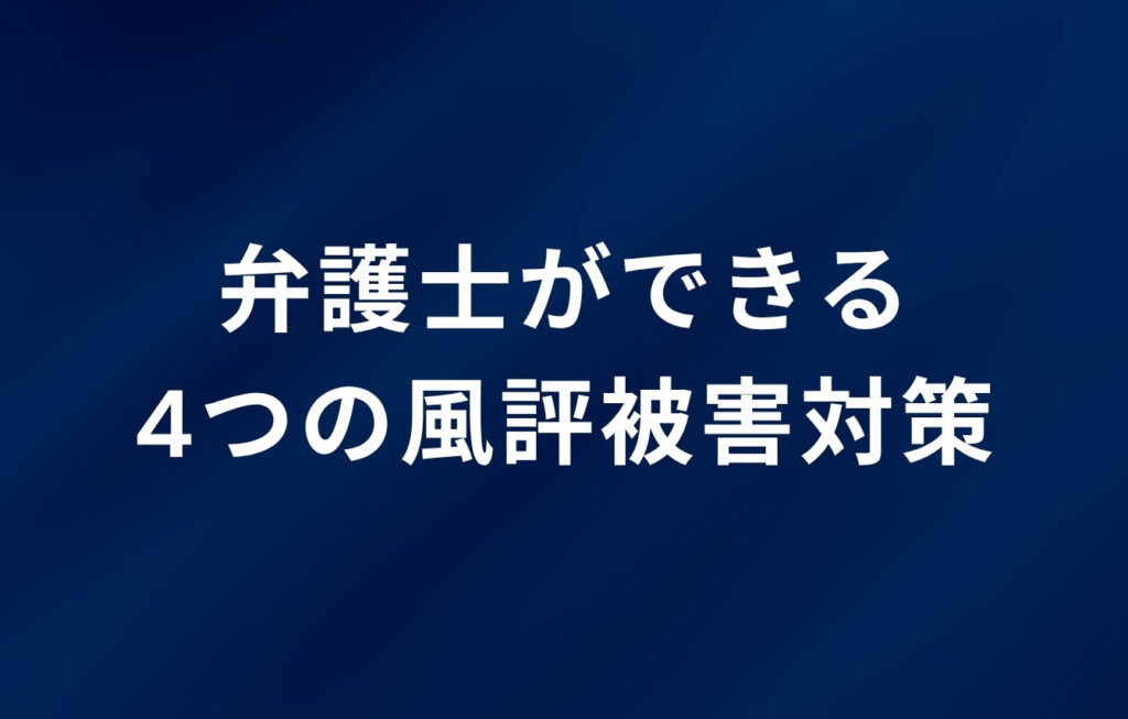 弁護士ができる4つの風評被害対策