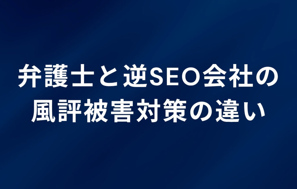 弁護士と逆SEO会社の風評被害対策の違い