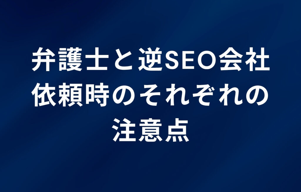 弁護士と逆SEO会社、依頼時のそれぞれの注意点