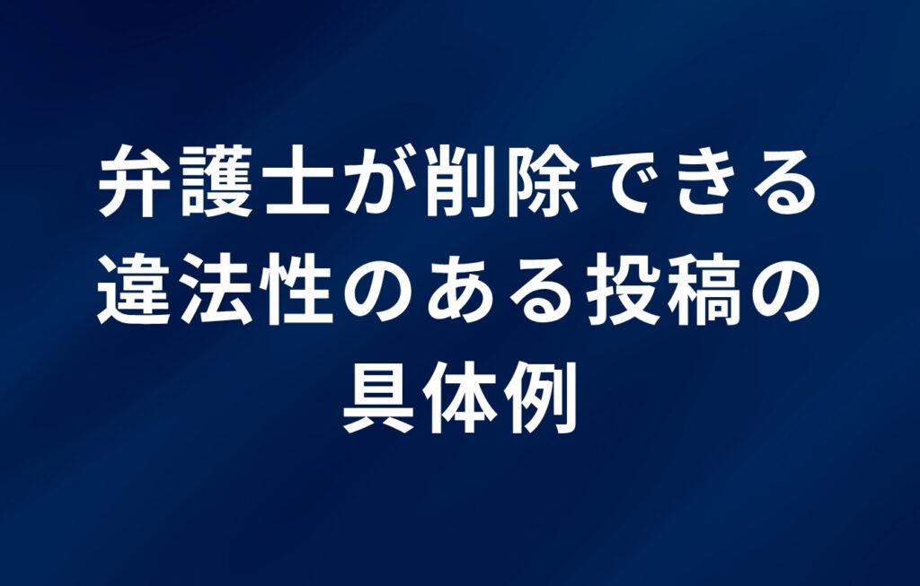 弁護士が削除できる違法性のある投稿の具体例