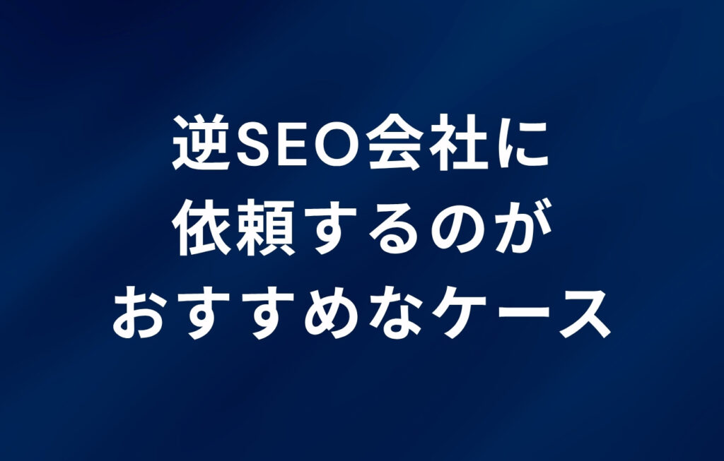 逆SEO会社に依頼するのがおすすめなケース
