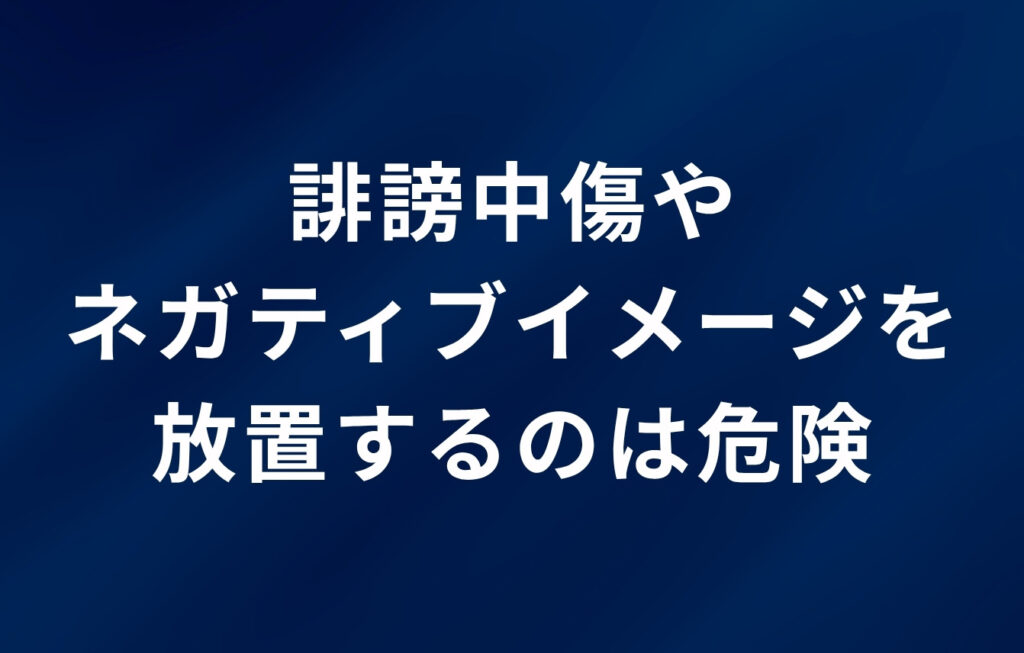 誹謗中傷やネガティブイメージを放置するのは危険