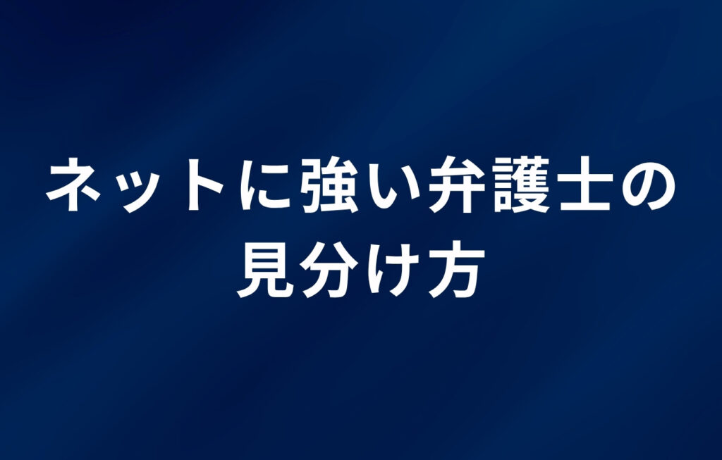ネットに強い弁護士の見分け方
