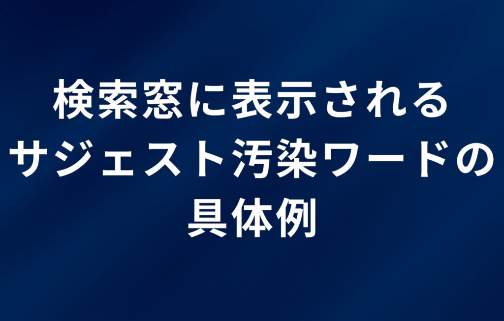 検索窓に表示されるサジェスト汚染ワードの具体例
