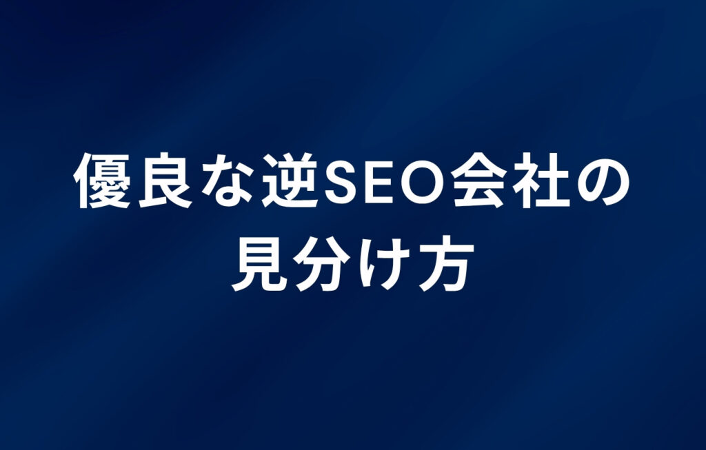 優良な逆SEO会社の見分け方