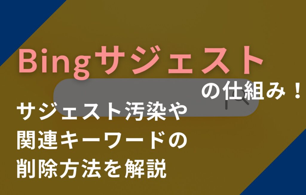 Bingサジェストの仕組み！サジェスト汚染や関連キーワードの削除方法を解説