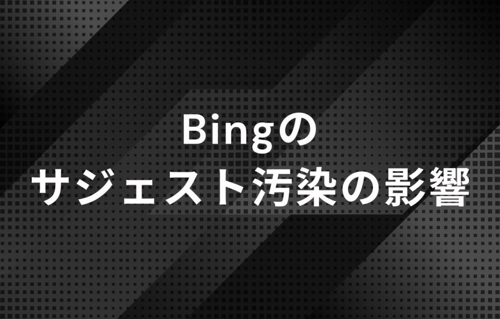 Bingのサジェスト汚染の影響