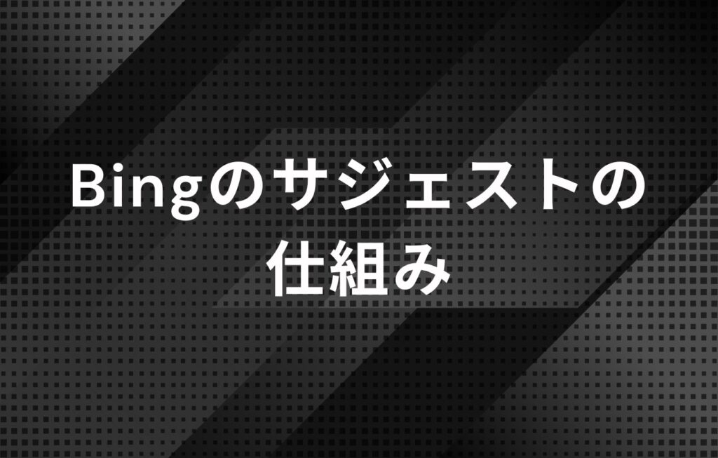 Bingのサジェストの仕組み