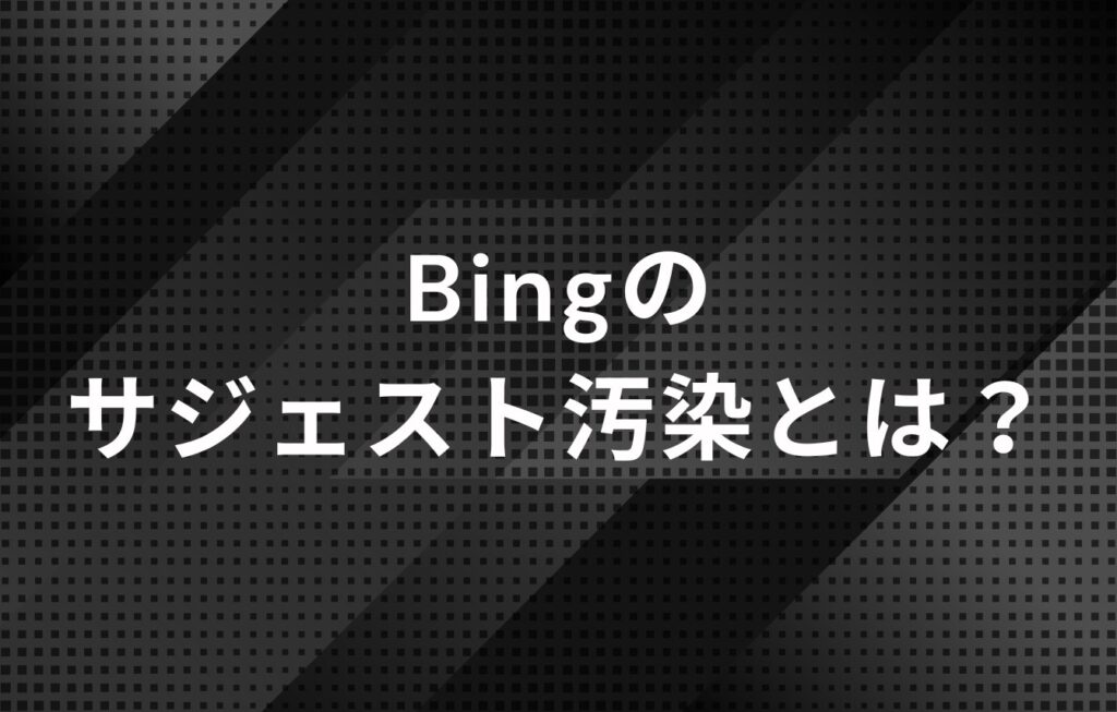 Bingのサジェスト汚染とは？