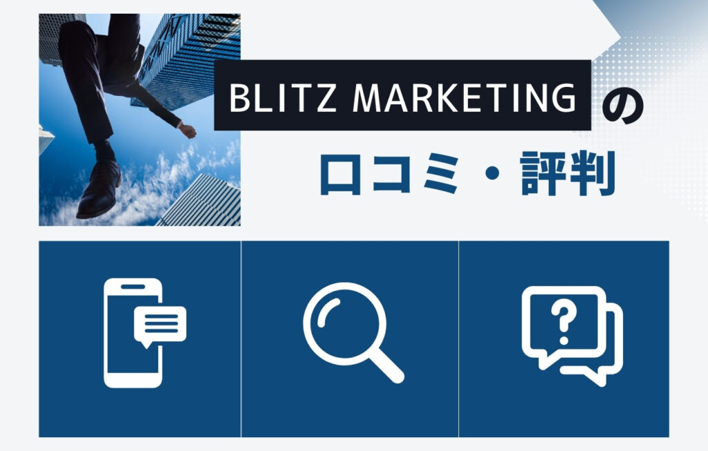 株式会社BLITZ Marketingの口コミ・評判