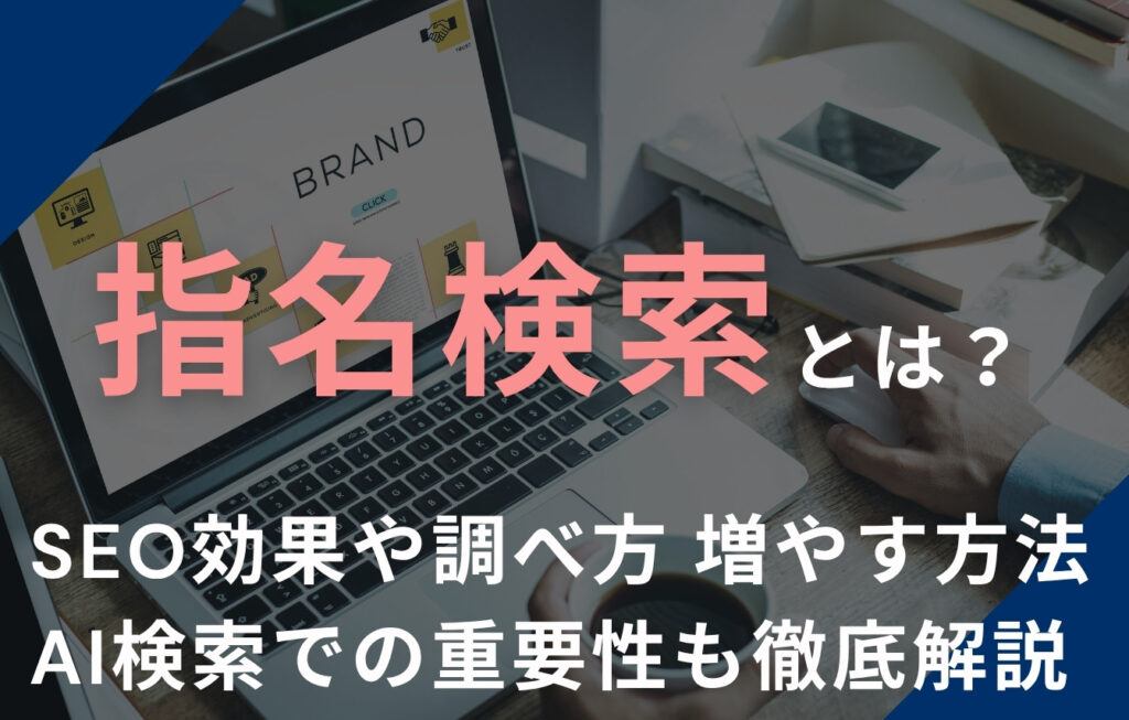 指名検索とは？SEO効果や調べ方、増やす方法、AI検索での重要性も徹底解説