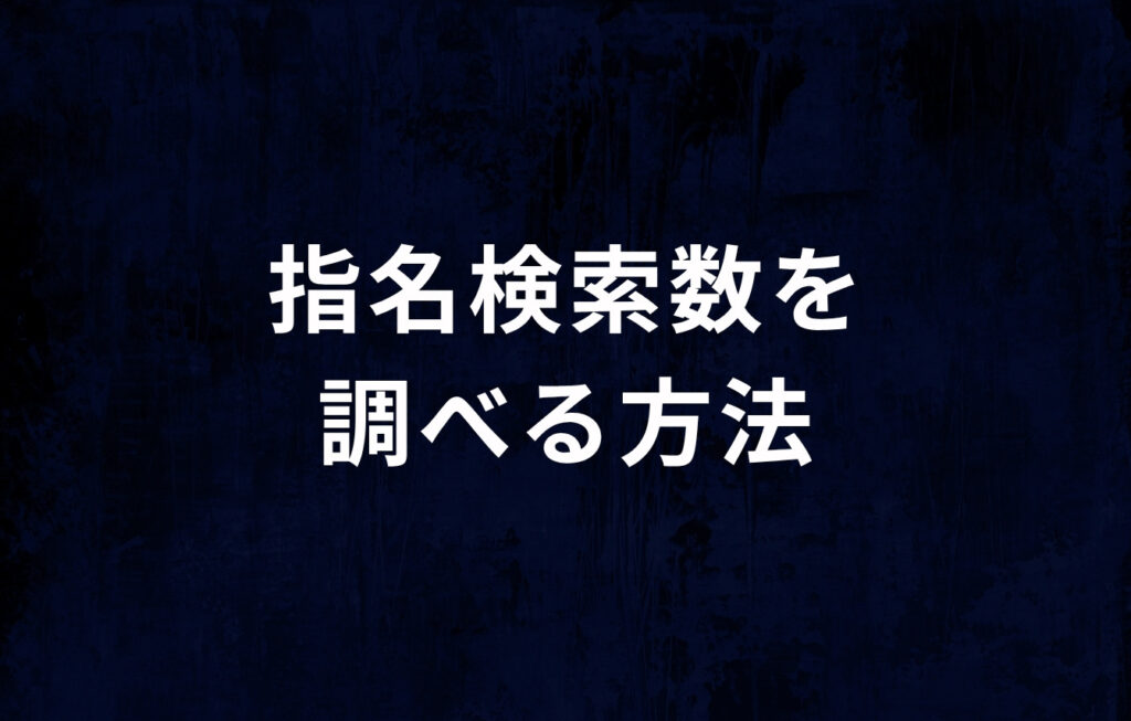 指名検索数を調べる方法