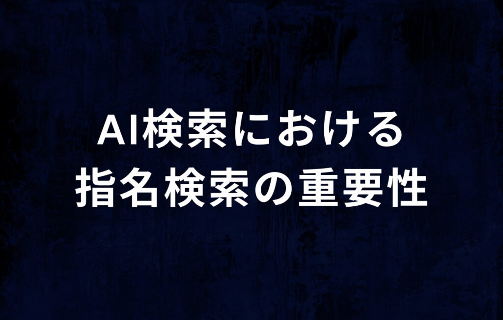 AI検索における指名検索の重要性