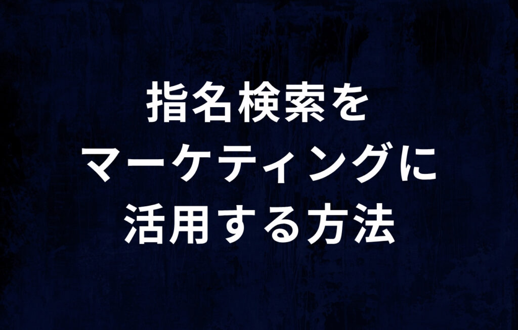 指名検索をマーケティングに活用する方法