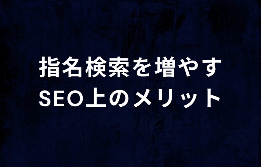 指名検索を増やすSEO上のメリット