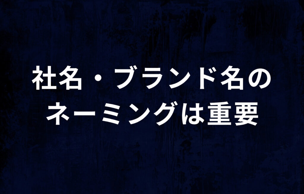 指名検索される社名・ブランド名のネーミングは重要