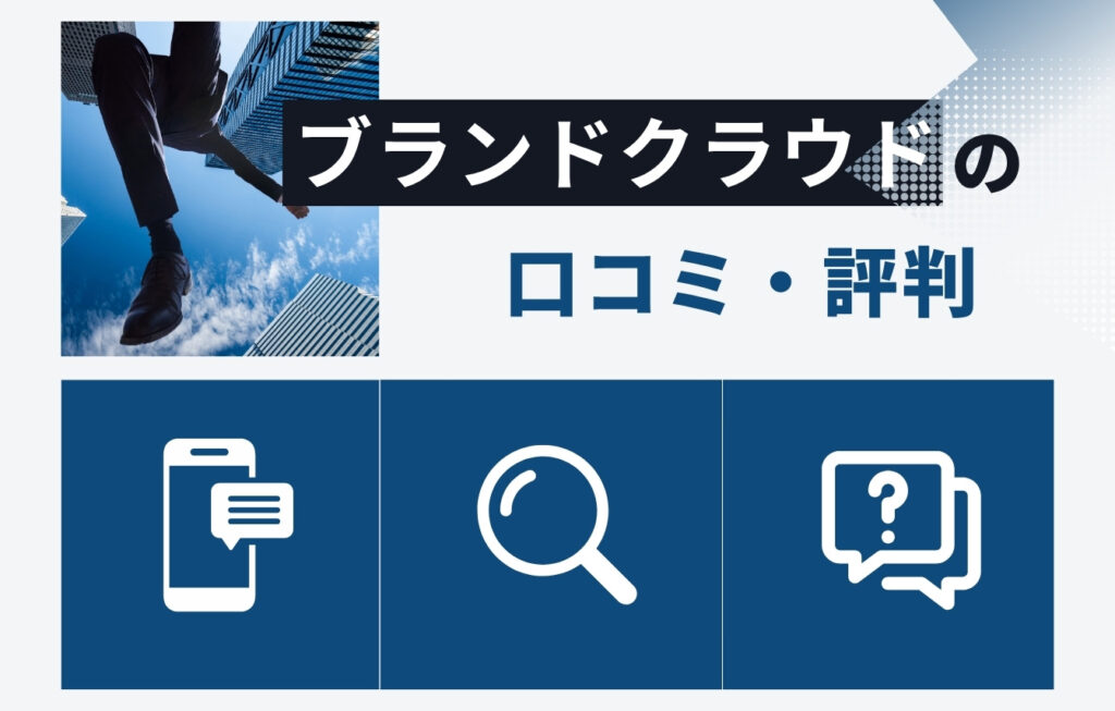 株式会社ブランドクラウドの口コミ・評判