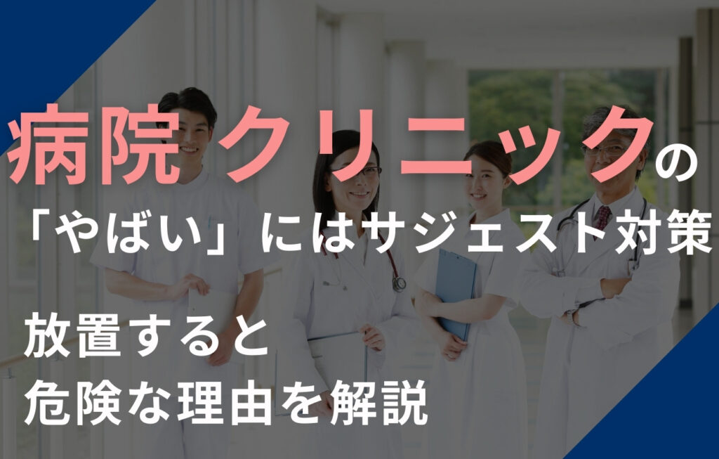病院・クリニックの「やばい」にはサジェスト対策！放置すると危険な理由を解説